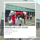 키다리렌탈 - 김포시 김포한강10로133번길 107 | 대구 에어바운스 행사 후기✨버블쇼·키다리 풍선아트까지 즐긴 어린이 축제
