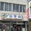 대보장 | 전주 대보장 후기｜인생 간짜장+물짜장 맛집(70년 노포)
