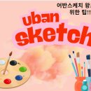 초보자를 위한 어반스케치 이미지