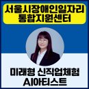 지체장애인지원센터 | 경기 챗GPT강사 정덕경 미래 직업 체험 서울시장애인통합일자리지원센터 강의 후기