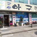 군산아구 이미지