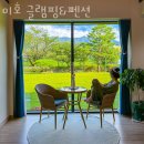 가평글램핑 미호 글램핑&amp;펜션 반려견동반