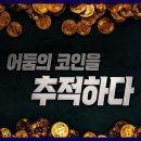 ﻿코인으로 서민 등쳐먹는 그 놈들[풀영상]ㅣ시사기획 창 389회 (22.10.04) 이미지