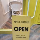 인천시청 디저트 헤이그크림도넛 수제도넛