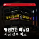 새싹약국 | 병원간판 약국간판 바꾸면 달라질까요? 실제 시공 사례 후기