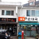 남도진순대국 이미지