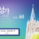 2026년 4월 5일-주 하나님 / 살아계신 주 (중앙성가 베스트 7) 이미지