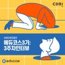 K뷰티 부트캠프 에듀코스 3기: 3주 차 인터뷰