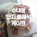코지 클래식 케이크