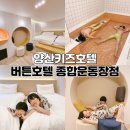 양산 키즈호텔 버튼호텔 종합운동장점 키즈풀장이 있어서 호캉스 즐기기 최고