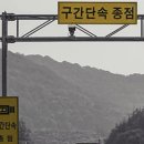 "구간단속 시작. 제한속도 110km/h." 이미지