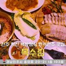 진주 혁신도시 백반정식과 한식안주가 맛있는 분위기 좋은 선술집 "목수림"