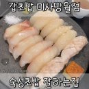 갑초밥 미사망월점 | 갑초밥 미사망월점 숙성초밥 잘하는집