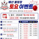🎳 오랜만에 부활! 예산볼링장 토요 이벤트 접수 안내 🎳 이미지