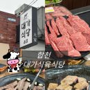 합천맛집 대가식육식당 재방문 후기｜삼가맛집 1++ No.9 한우 가족외식은 역시 여기♡