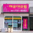 청사포부동산공인중개사사무소 | <급매>해운대 그린힐하이츠빌라 2차