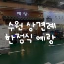 결혼 D-3개월, 수원 한정식 ‘예랑’ 상견례 후기👰🏻‍♀️💍🤵🏻