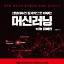 처음 배우는 머신러닝 이미지