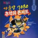 7080 추억의 콘서트 이미지