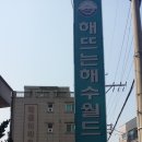 해뜨는해수월드 이미지