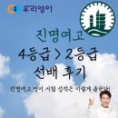 진명학원 | [목동 우리영어] 진명여고 영어 4등급 &gt; 2등급 선배 수강후기