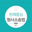 *** 전남대학교 법학전문대학원 최병천교수님[판례중심 형사소송법-제3판] 출간기념 도서출판 정독 이벤트 (5권무료증정)*** 이미지