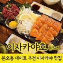 이자카야호 - 진천군 시가로 46 | 안산 이자카야 맛집 이자카야호 본오점 후기
