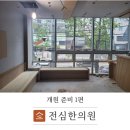 전심한의원 이미지