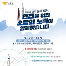 [소방관련이슈] 누리호 3차 발사 성공, 안전 위한 소방의 노력이 함께하다. 이미지