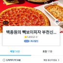 부천신중동 맛집 백종원 빽보이피자 배달 후기