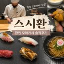 3007 | 창원스시 재방문한 솔직후기 추천 스시환 런치 후기