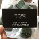 동평떡