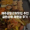 씨유제주노형길점 | 제주공항근처맛집 추천｜금돈상회 제원점 흑돼지 오겹살 솔직후기