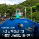 목련빌라 | 대전 알프스캠핑펜션 가격 시설 후기 | 수영장에 개별바베큐까지?