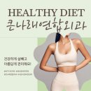 큰나래연합외과의원 | 필수 건강관리 "다이어트" 나를 위한 최고의 선택! 서문시장 뱃살감량 큰나래연합외과 비만관리실