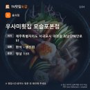 거북당(수협마트춘천점) | 회사랑 맛집 초밥·회 무한리필 8곳 총정리 | 쿠우쿠우 골드 구로점·우사미횟집 주소 메뉴 정리