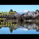 제주도 소천지&amp;The Sounds of Silence (침묵의 소리) / Bandari반다리 &amp; photo by 청암 문경훈 시 이미지