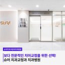 슈어치과교정과치과병원 이미지