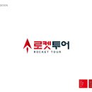 로켓투어