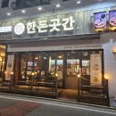 한돈곳간동탄 | 동탄영천동맛집 한돈곳간 동탄본점