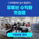 구일마을꿈터 | [ 크리에이터 강사 윤금미 | 구로 배움터] 챗GPT 활용 유튜브 콘텐츠 제작 강의
