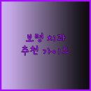 최상용치과의원 | 보령시 치과 선택 가이드.. 핵심 정보 비교