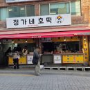 정가네호떡