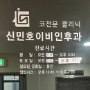 신민호이비인후과의원 네이버블로그