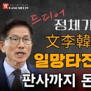 긴급속보! SK최태원 돈으로 판사까지 매수...김문수 장관 정치적 타이밍과 한동훈 문재인 이재명의 정체! 빵시기TV﻿ 이미지