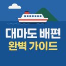 팬스타라인닷컴 | 부산에서 떠나는 대마도（＋배편 예약 방법과 가격 ）