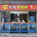 라떼즉석떡볶이 이미지