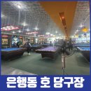 호당구장