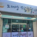 오대양칼국수
