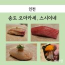 스시이네 | 인천 송도 스시 오마카세, 스시이네 디너 내돈내산 후기